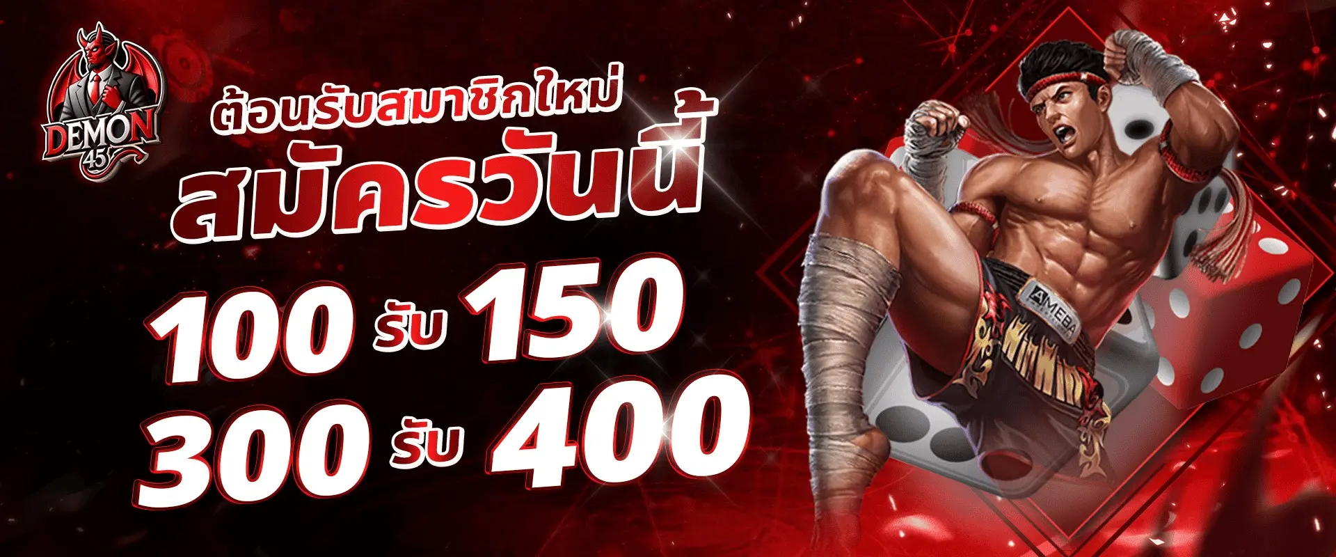 ต้อนรับสมาชิกใหม่ สมัครวันนี้