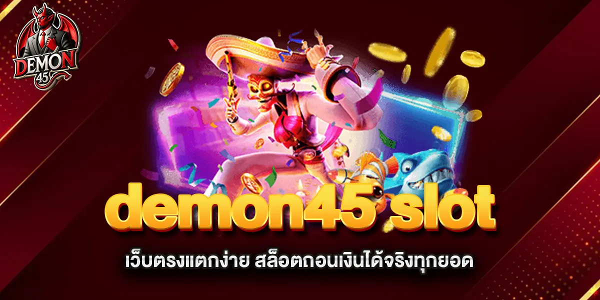demon45-slot-เว็บตรงแตกง่าย-สล็อตถอนเงินได้จริงทุกยอด