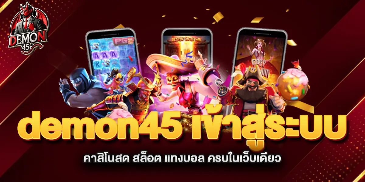 demon45-เข้าสู่ระบบ-คาสิโนสด-สล็อต-แทงบอล-ครบในเว็บเดียว
