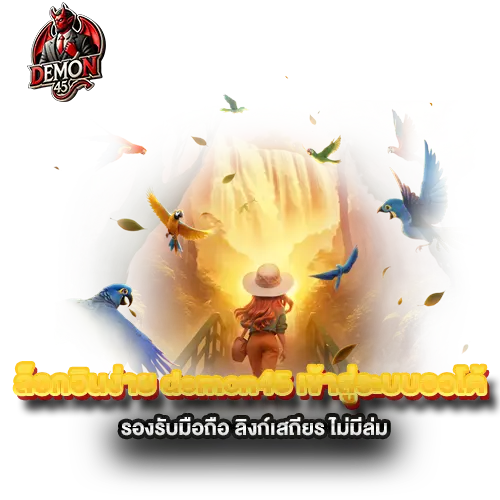 ล็อกอินง่าย-demon45-เข้าสู่ระบบออโต้-รองรับมือถือ-ลิงก์เสถียร-ไม่มีล่ม