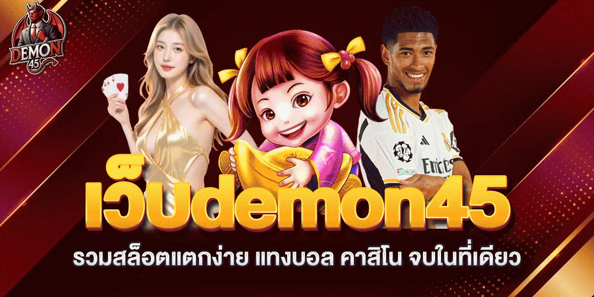 เว็บdemon45-รวมสล็อตแตกง่าย-แทงบอล-คาสิโน-จบในที่เดียว