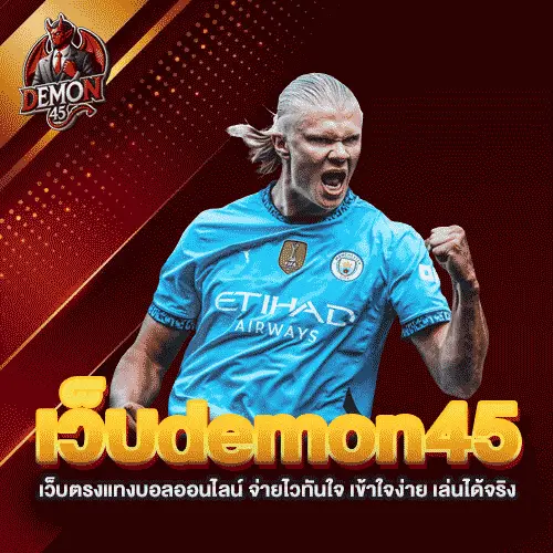 เว็บdemon45-เว็บตรงแทงบอลออนไลน์-จ่ายไวทันใจ-เข้าใจง่าย-เล่นได้จริง